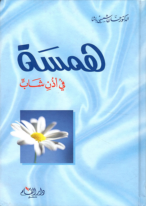 همسة في أذن شاب